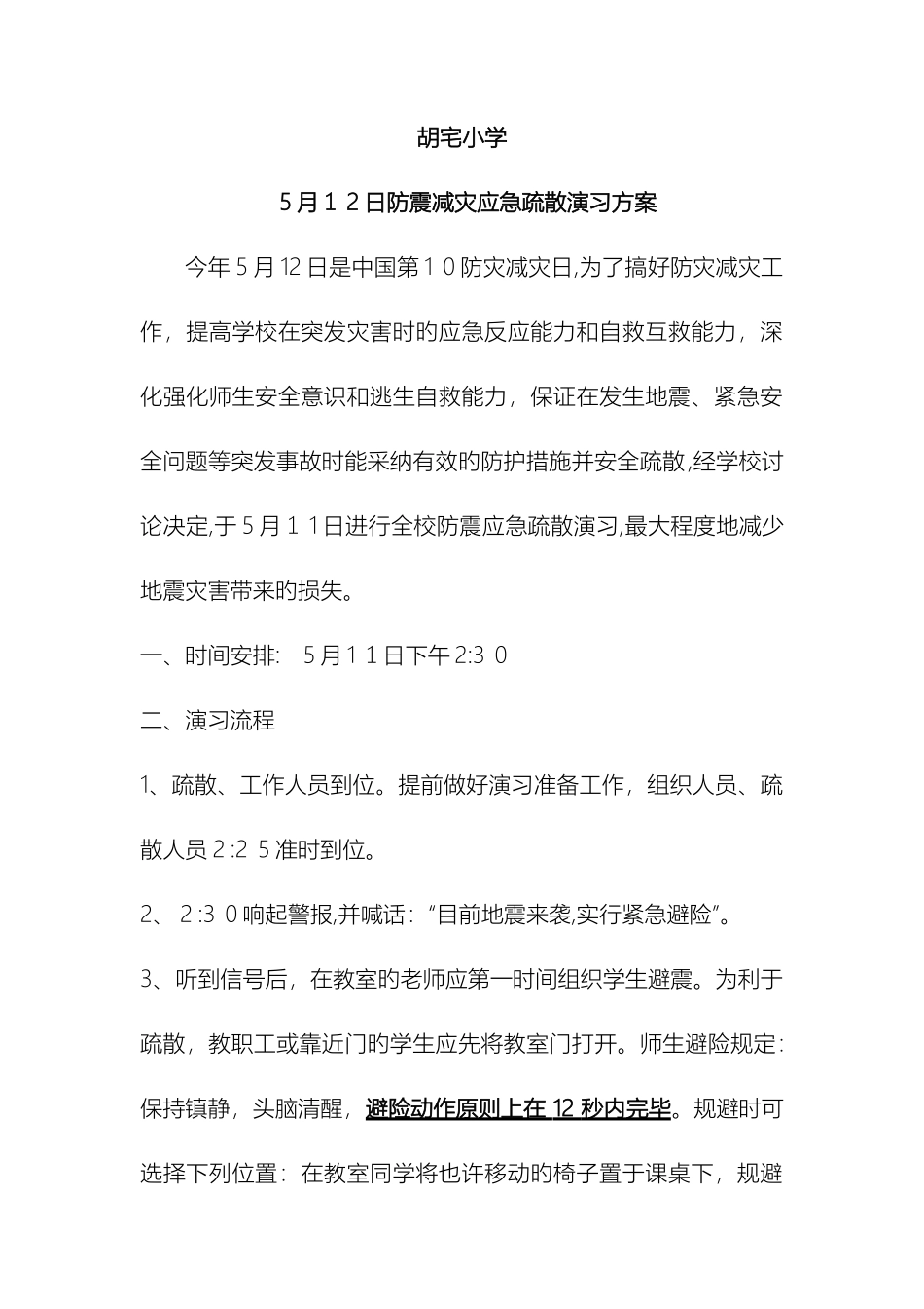 防灾减灾小学安全疏散演练方案_第2页