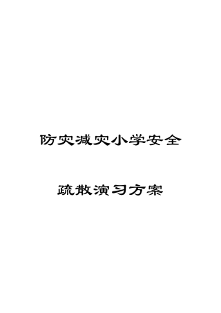 防灾减灾小学安全疏散演练方案