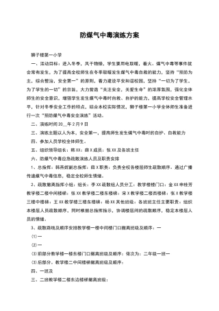 防煤气中毒演练方案