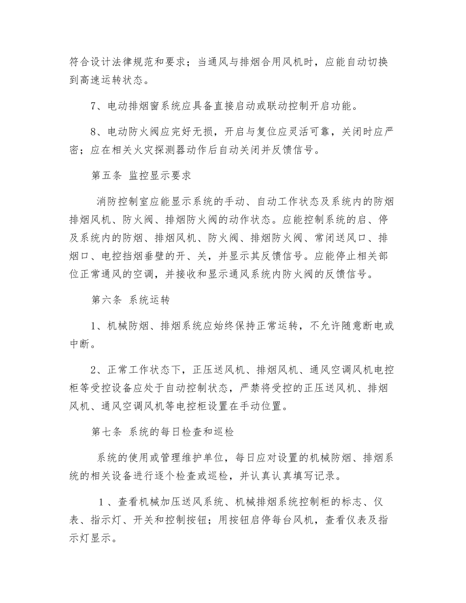 防烟排烟系统维护管理标准_第3页
