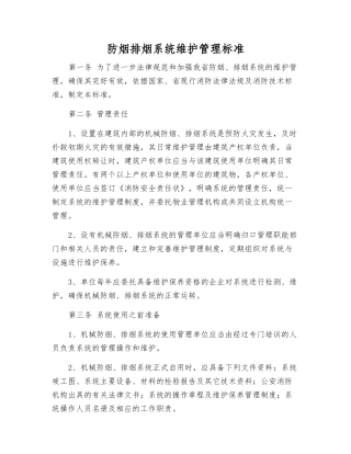 防烟排烟系统维护管理标准
