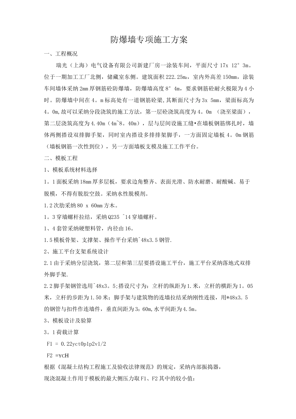 防爆墙专项施工方案_第1页