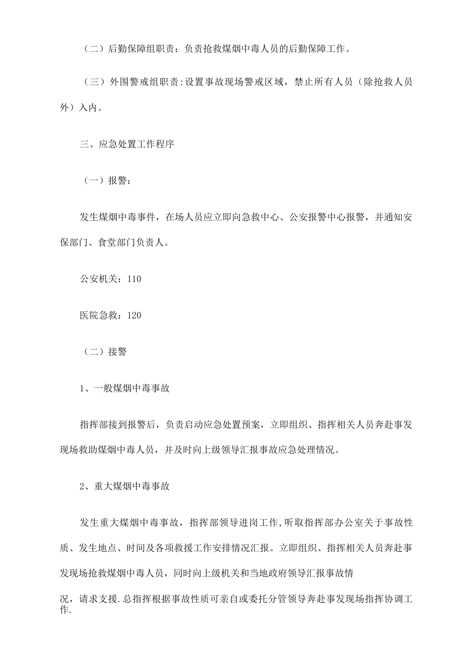 防煤烟中毒应急救援预案_第2页