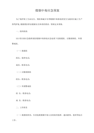 防煤烟中毒应急救援预案