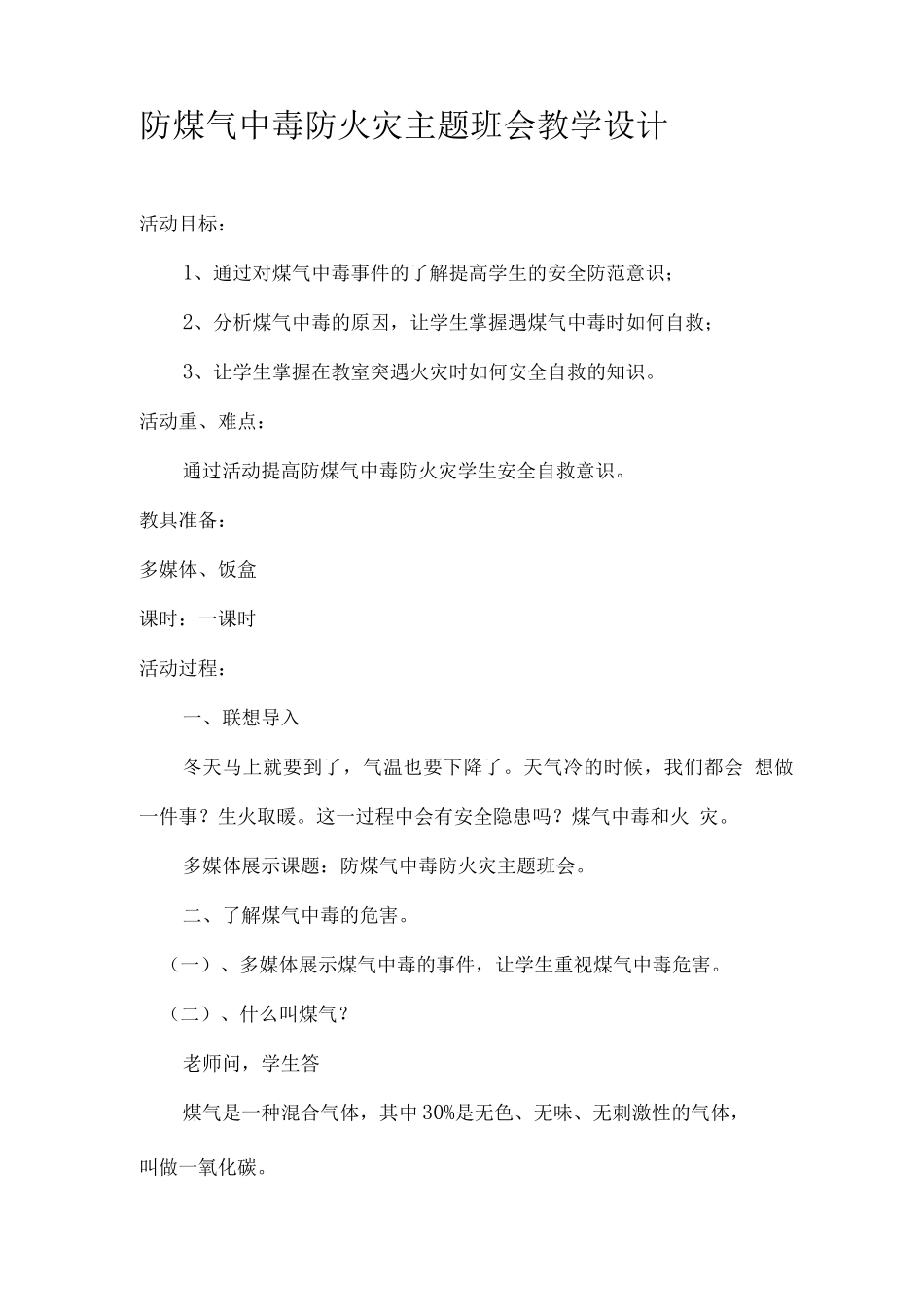 防煤气中毒防火灾主题班会教学设计_第1页