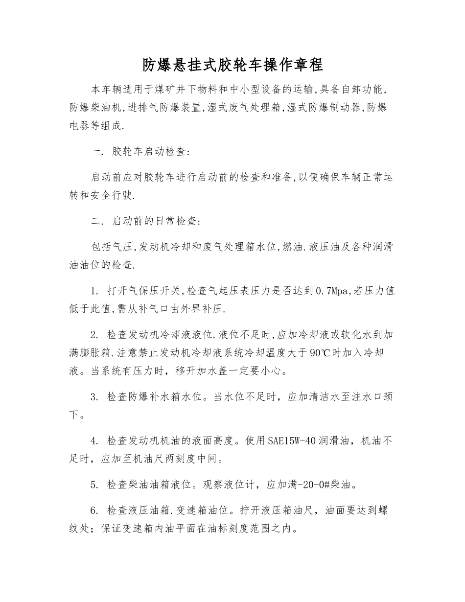防爆悬挂式胶轮车操作规程_第1页