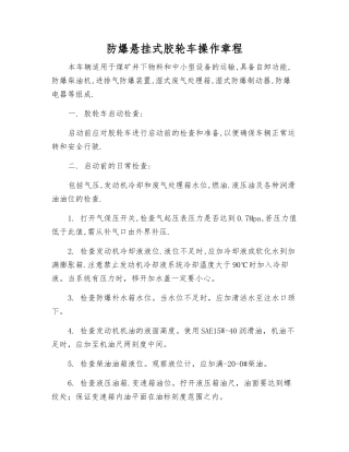 防爆悬挂式胶轮车操作规程