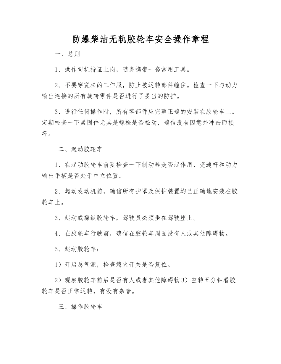 防爆柴油无轨胶轮车安全操作规程_第1页