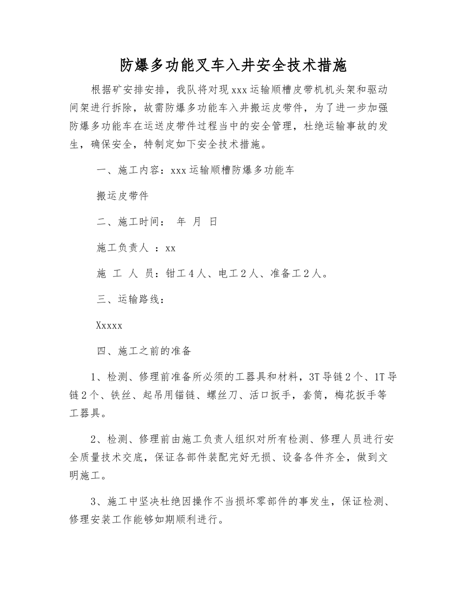 防爆多功能叉车入井安全技术措施_第1页