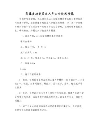 防爆多功能叉车入井安全技术措施