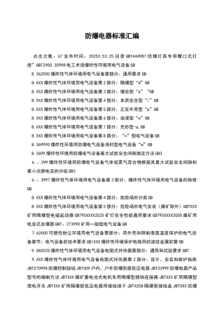 防爆电器标准汇编