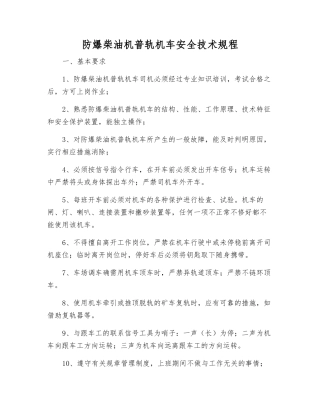 防爆柴油机普轨机车安全技术规程