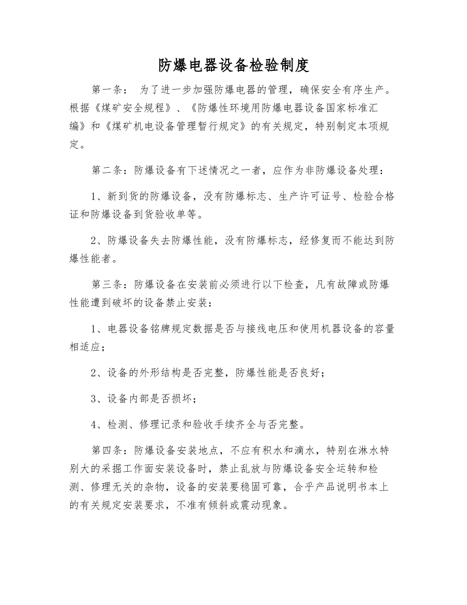 防爆电器设备检验制度_第1页