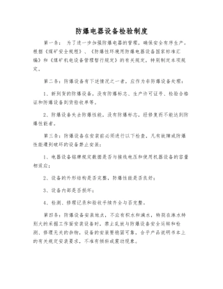 防爆电器设备检验制度