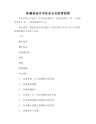 防爆柴油车司机安全风险管控制