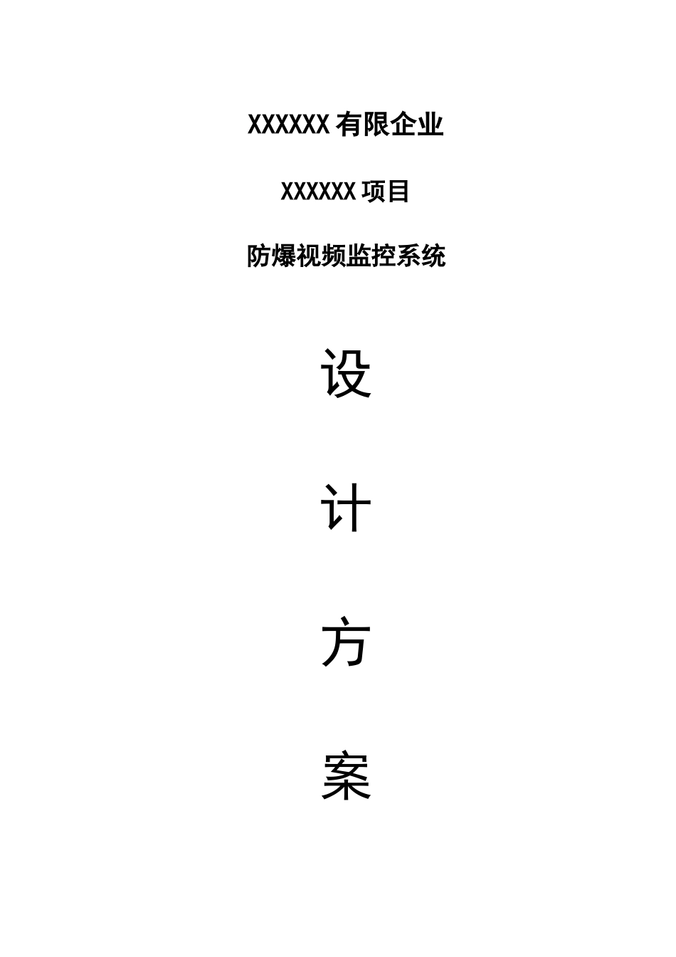 防爆监控项目技术方案及施工方案_第1页