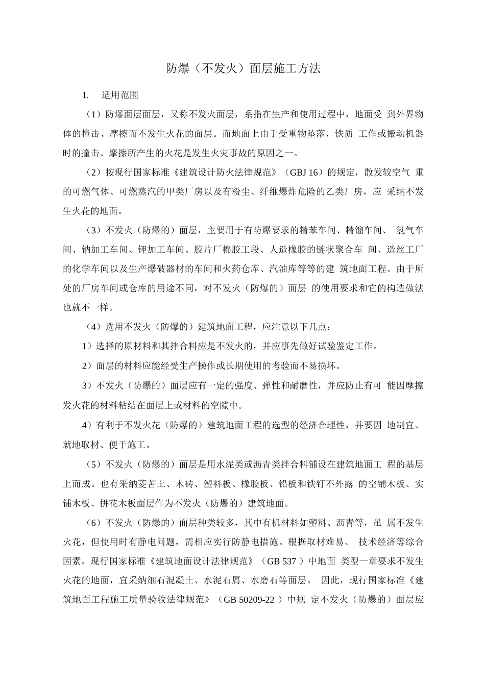 防爆面层施工方法_第1页