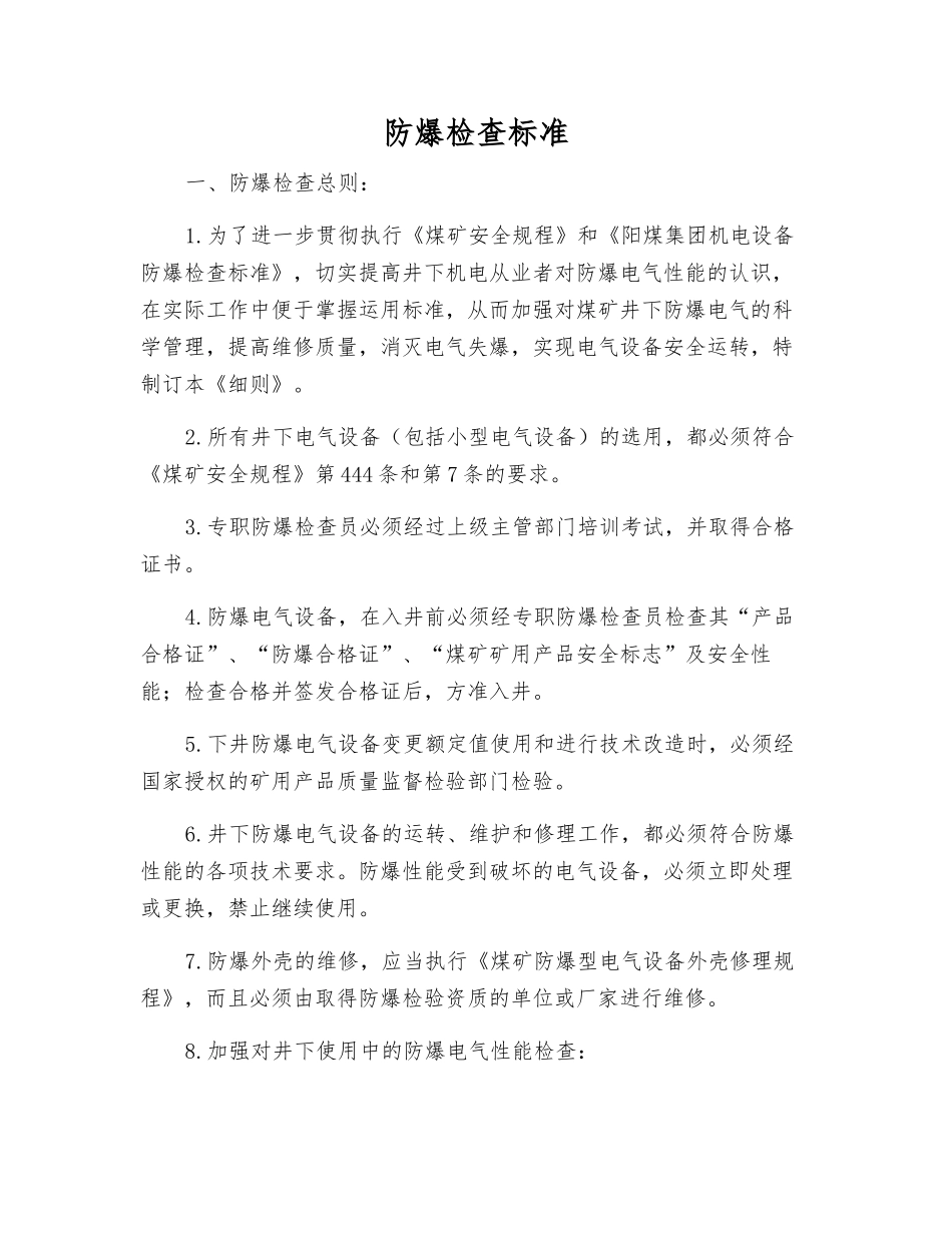 防爆检查标准_第1页