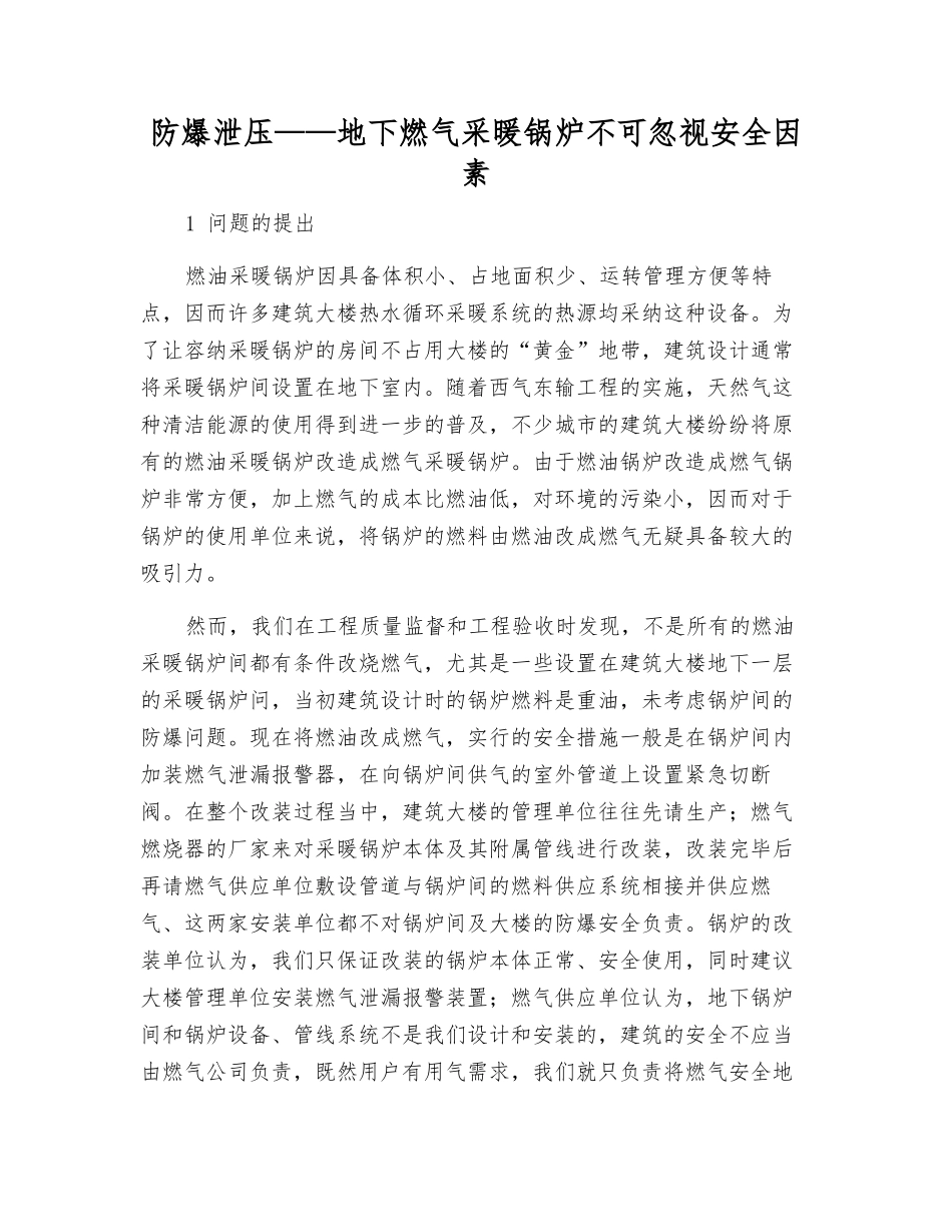 防爆泄压——地下燃气采暖锅炉不可忽视安全因素_第1页