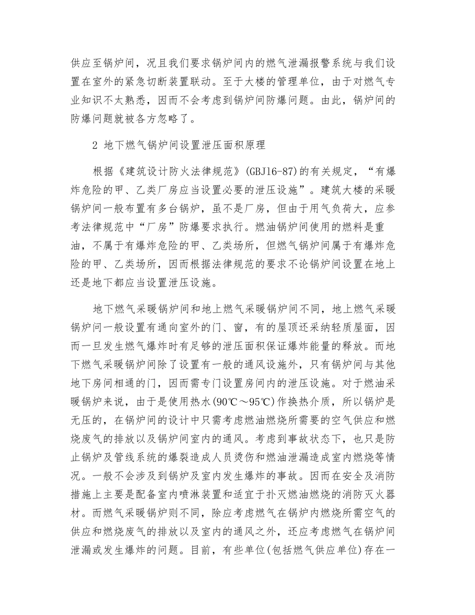 防爆泄压——地下燃气采暖锅炉不可忽视安全因素_第2页