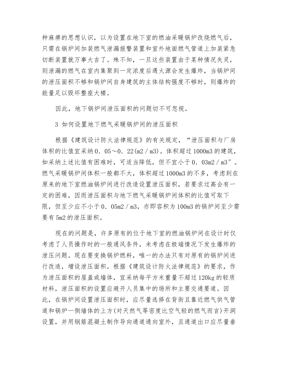 防爆泄压——地下燃气采暖锅炉不可忽视安全因素_第3页