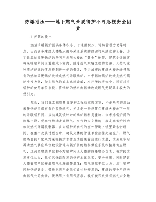 防爆泄压——地下燃气采暖锅炉不可忽视安全因素