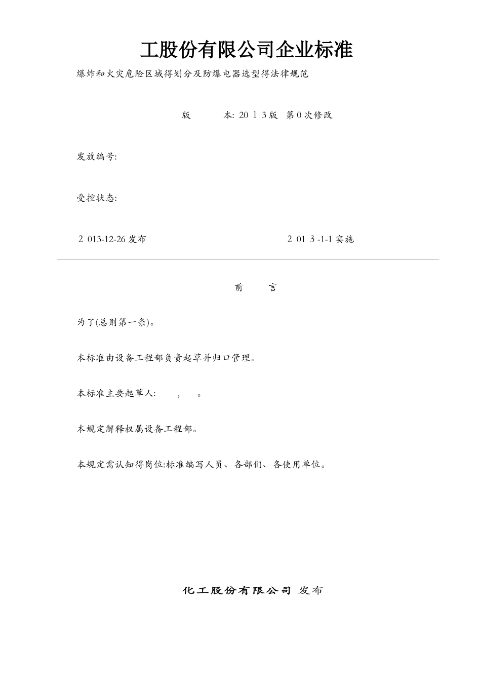 防爆电气划区选型技术标准_第1页