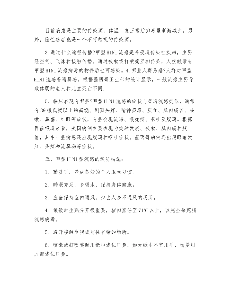 防甲型H1N1型流感应急预案_第3页