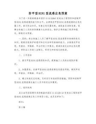 防甲型H1N1型流感应急预案
