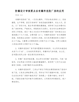 防爆设计审核要点在有爆炸危险厂房的应用