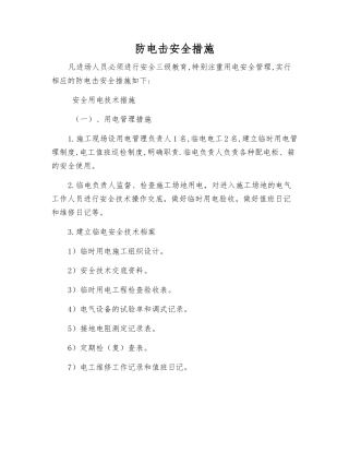 防电击安全措施