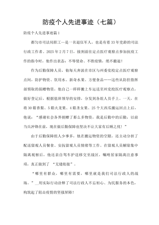 防疫个人先进事迹