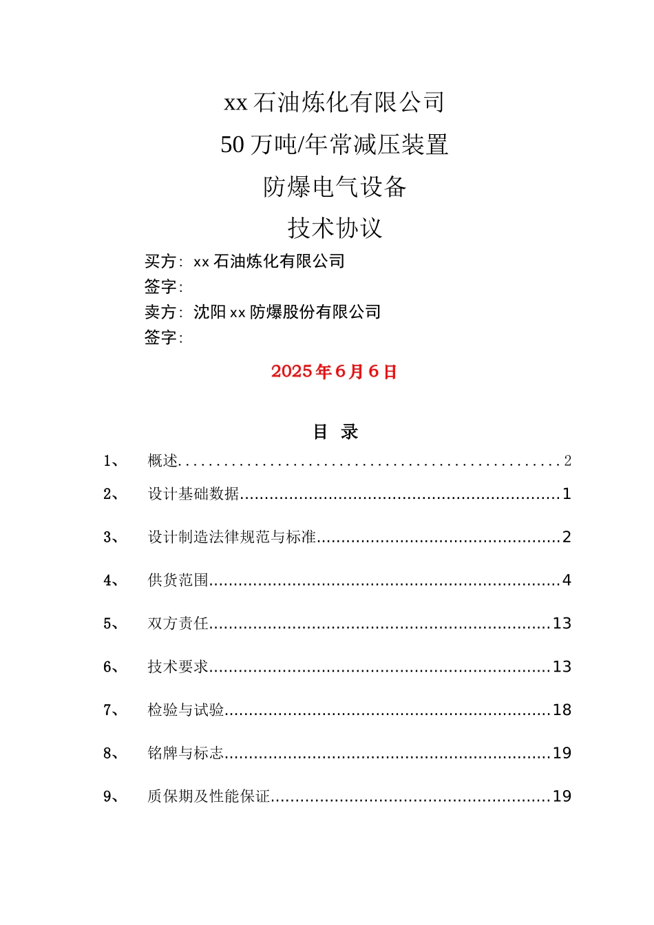 防爆电气设备技术协议_第1页