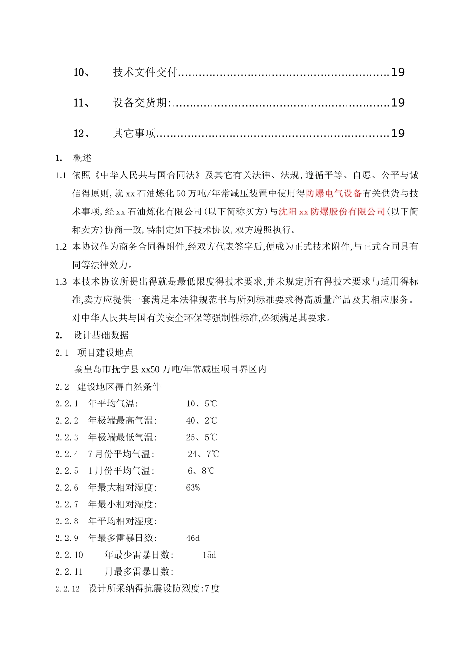 防爆电气设备技术协议_第2页