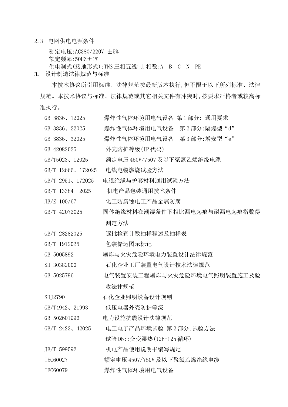 防爆电气设备技术协议_第3页