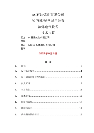 防爆电气设备技术协议
