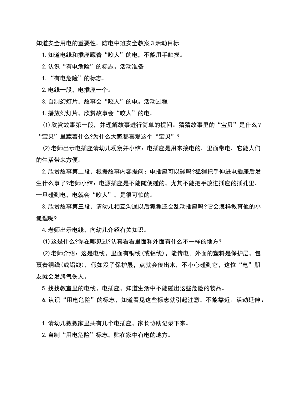 防电中班安全教案教学设计_第3页