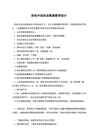 防电中班安全教案教学设计