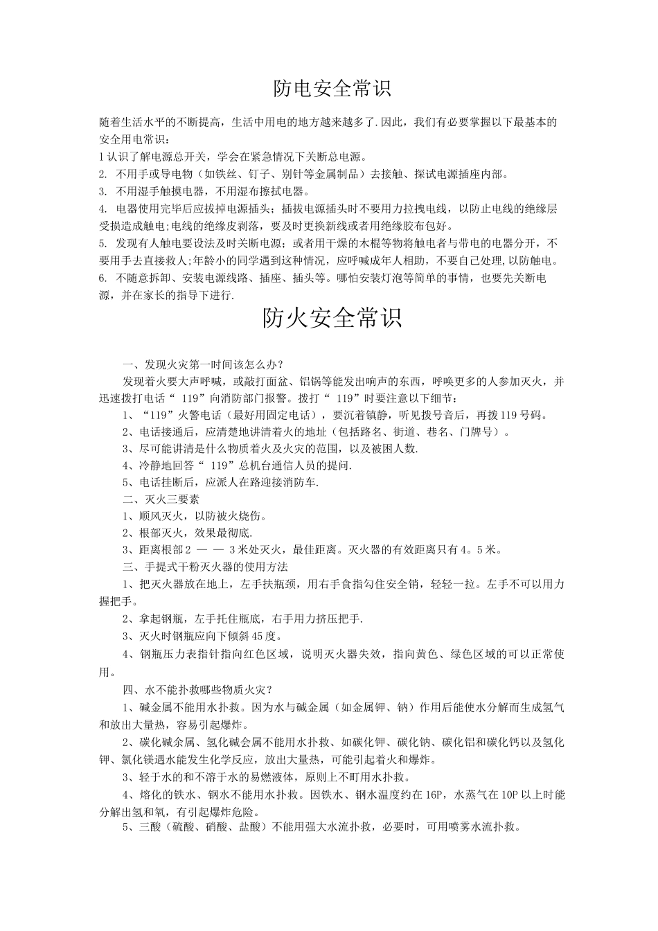 防电安全常识_第1页