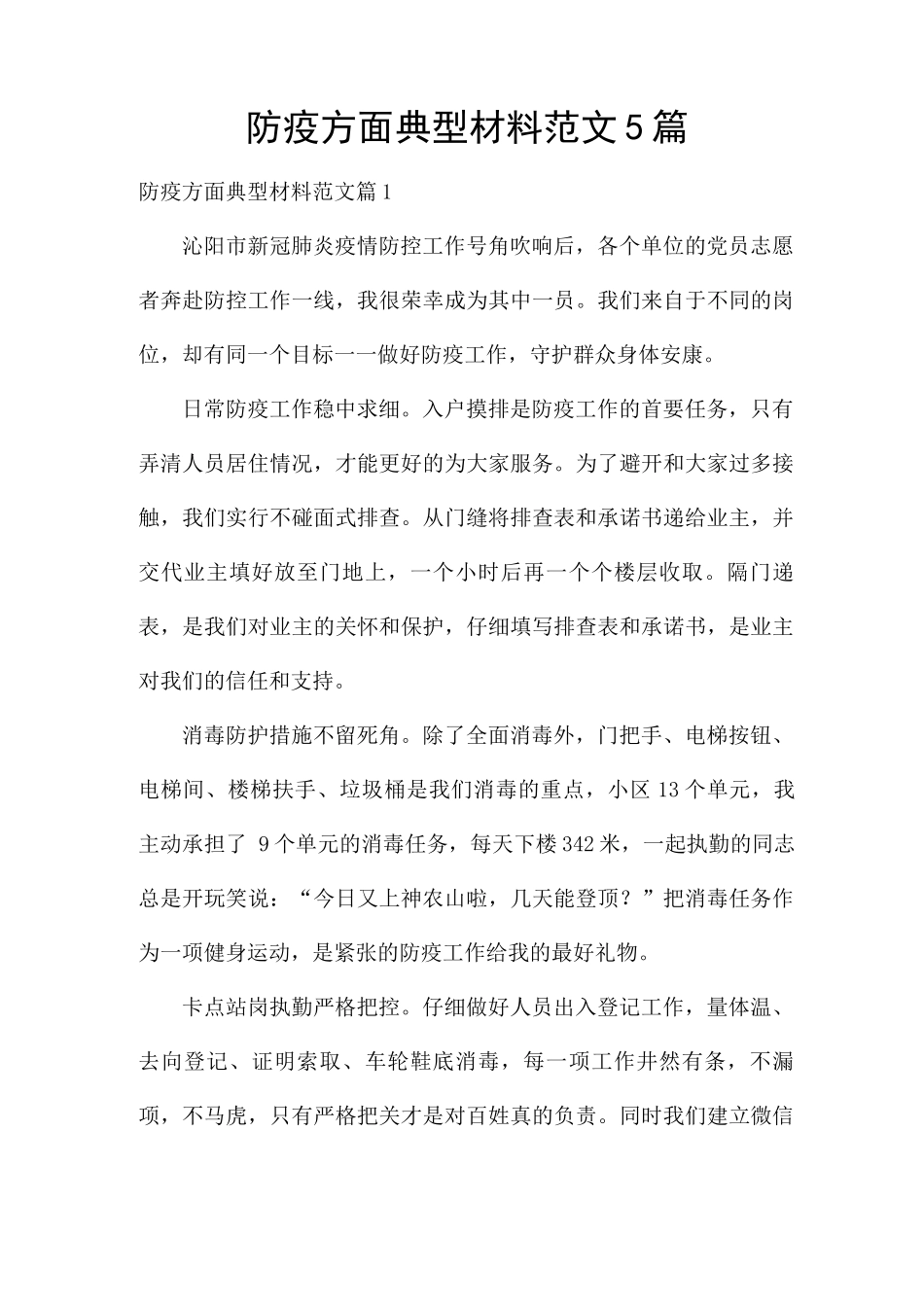 防疫方面典型材料范文5篇_第1页