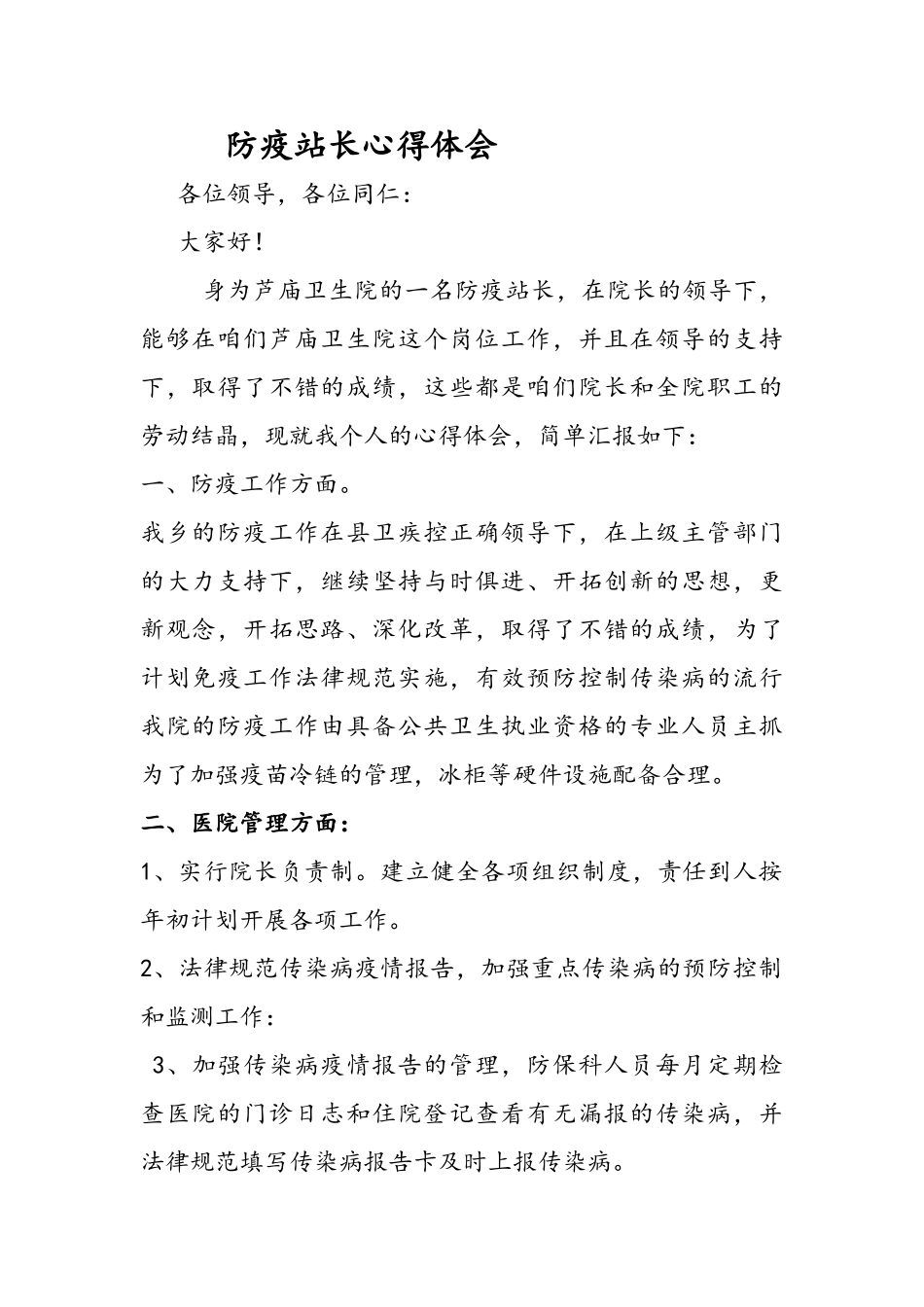 防疫站长心得体会工作总结_第1页