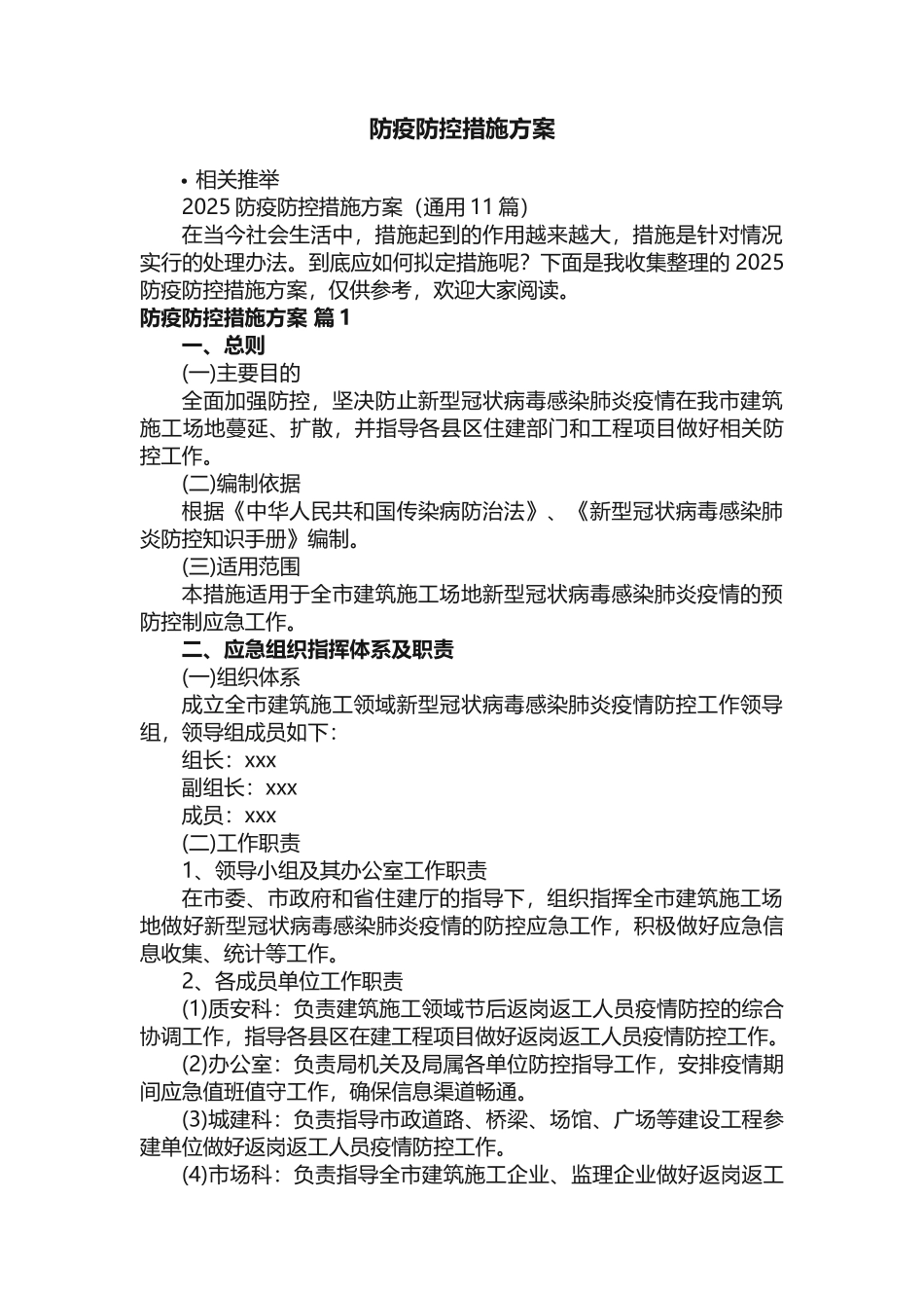 防疫防控措施方案_第1页