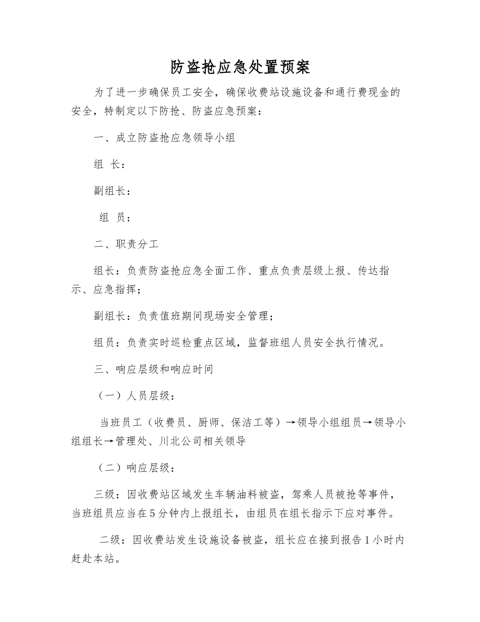 防盗抢应急处置预案_第1页