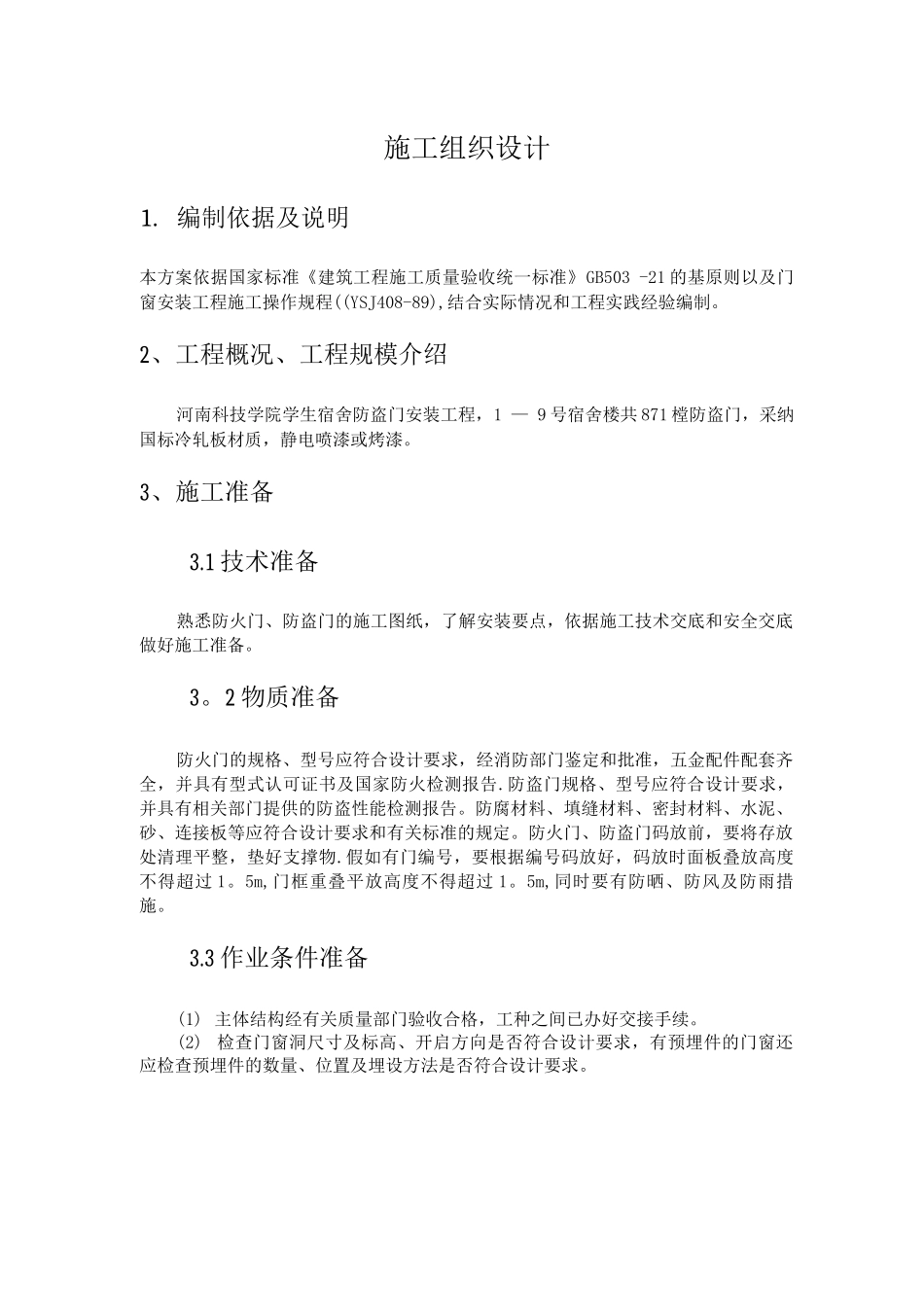 防盗门安装施工组织设计_第1页