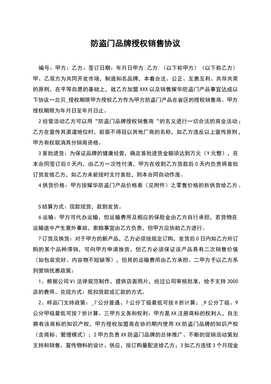 防盗门品牌授权销售协议_第1页