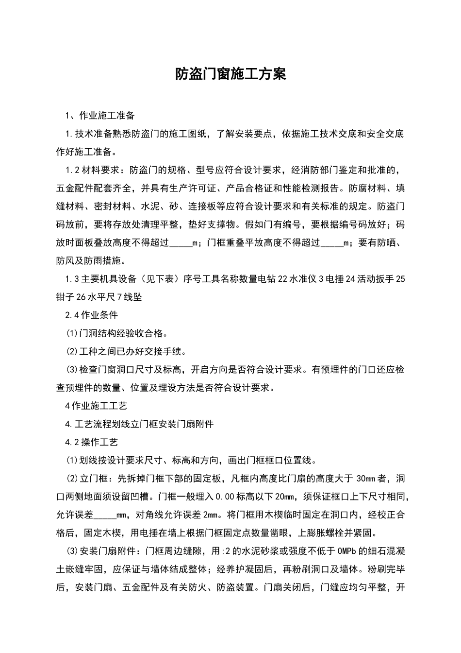 防盗门窗施工方案_第1页