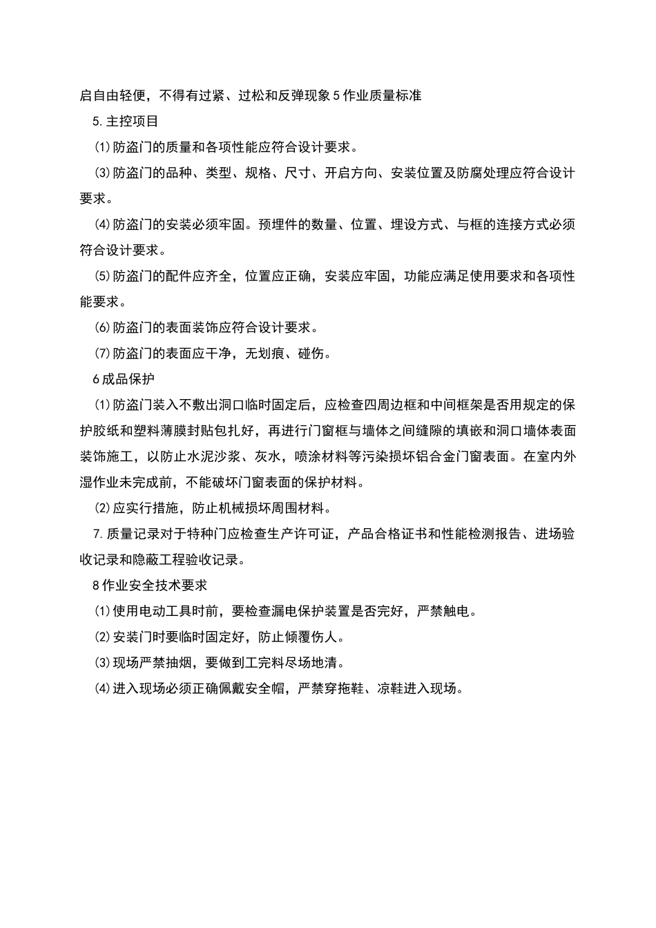 防盗门窗施工方案_第2页