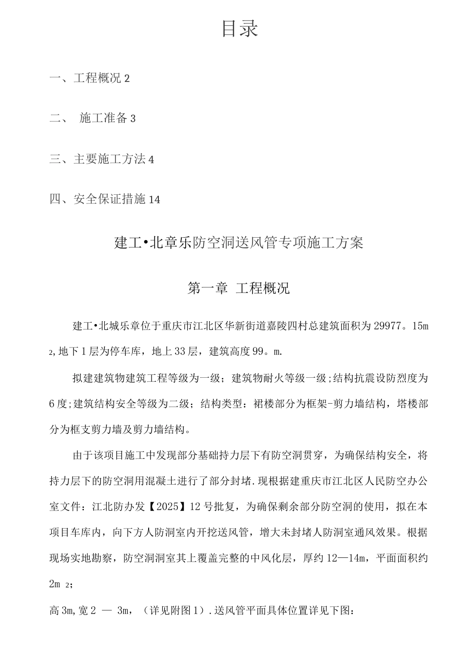 防空洞送风管施工方案_第1页