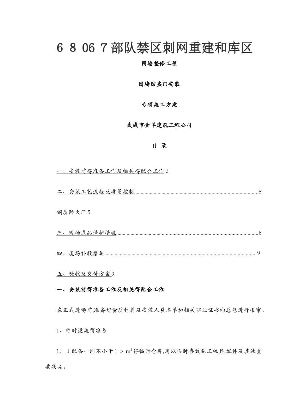 防盗门安装专项施工方案_第1页