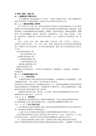 防腐、隔热、保温工程